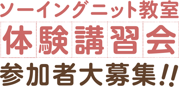 手芸センタードリーム イオンタウン姫路店 講習教室 店舗情報 手芸センタードリーム 生地 手芸 ハンドメイド材料専門店