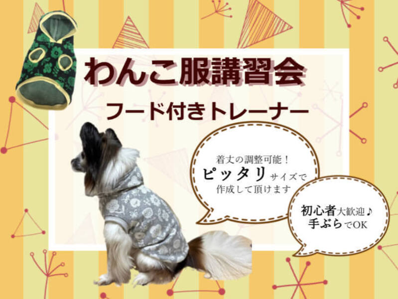 ドッグウェア・犬服作り講習会 | 手芸センタードリーム