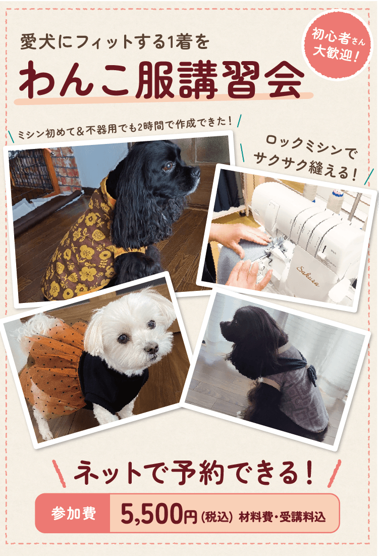 ドッグウェア・犬服作り講習会 | 手芸センタードリーム