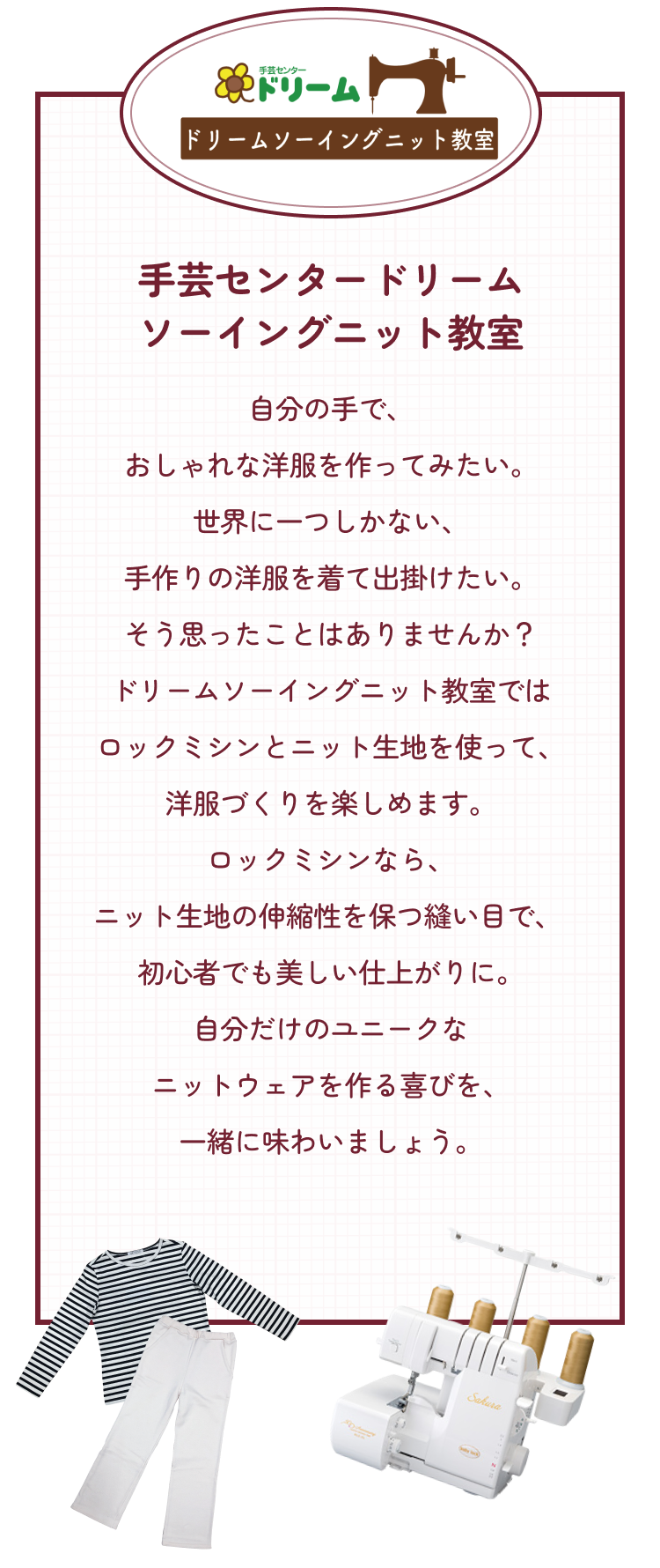 ドリームソーイングニット教室 体験講習予約 | 手芸センタードリーム