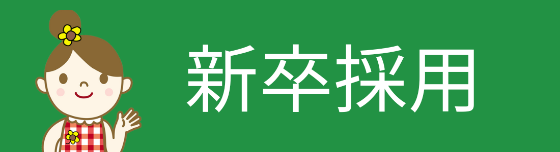 新卒採用