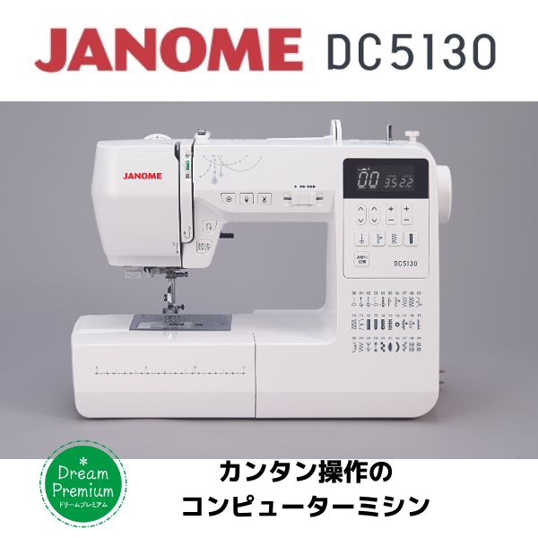 ミシン①　DC5130　+3,000ポイント進呈