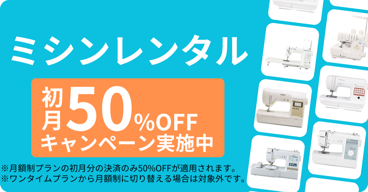 ドリームのミシンレンタル