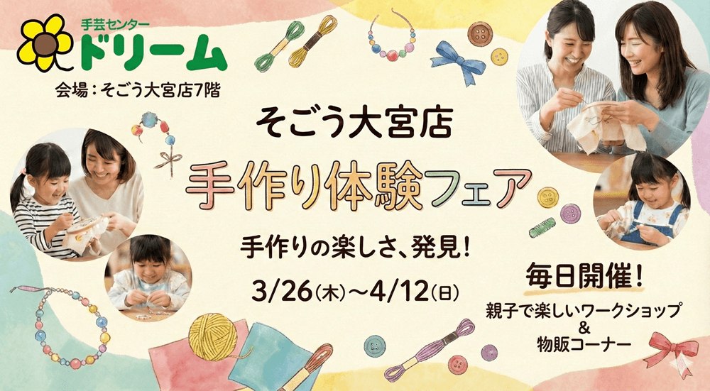 手作りフェア そごう大宮店 手芸センタードリーム