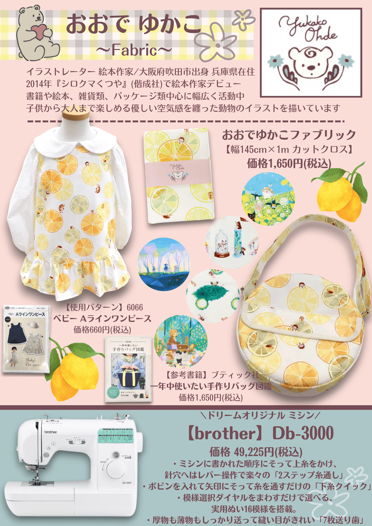 おおでゆかこファブリック