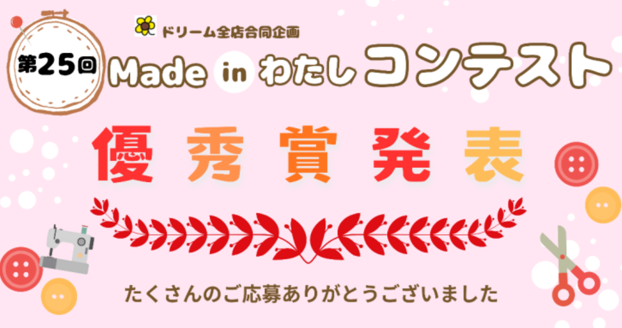第25回 Made in わたしコンテスト 優秀賞発表 たくさんのご応募ありがとうございました