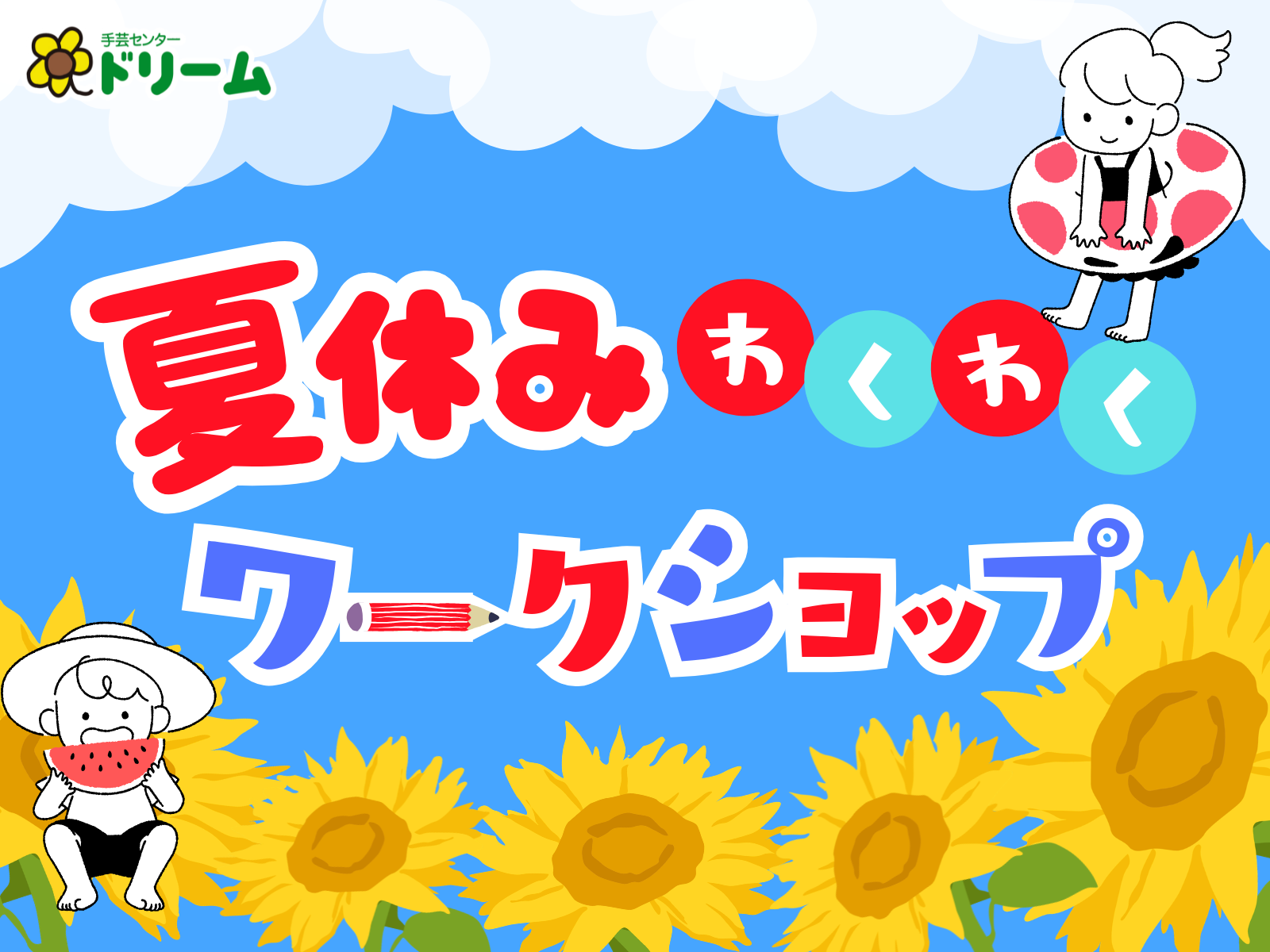 夏休みワークショップ2026バナー