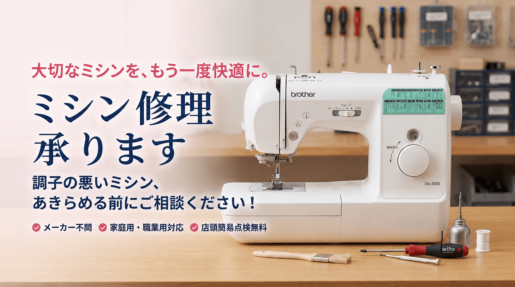 ミシン修理・買い替え相談のご案内