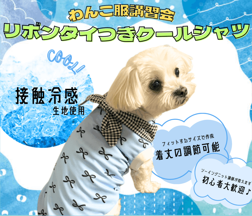 ドッグウェア・犬服作り講習会 | 手芸センタードリーム
