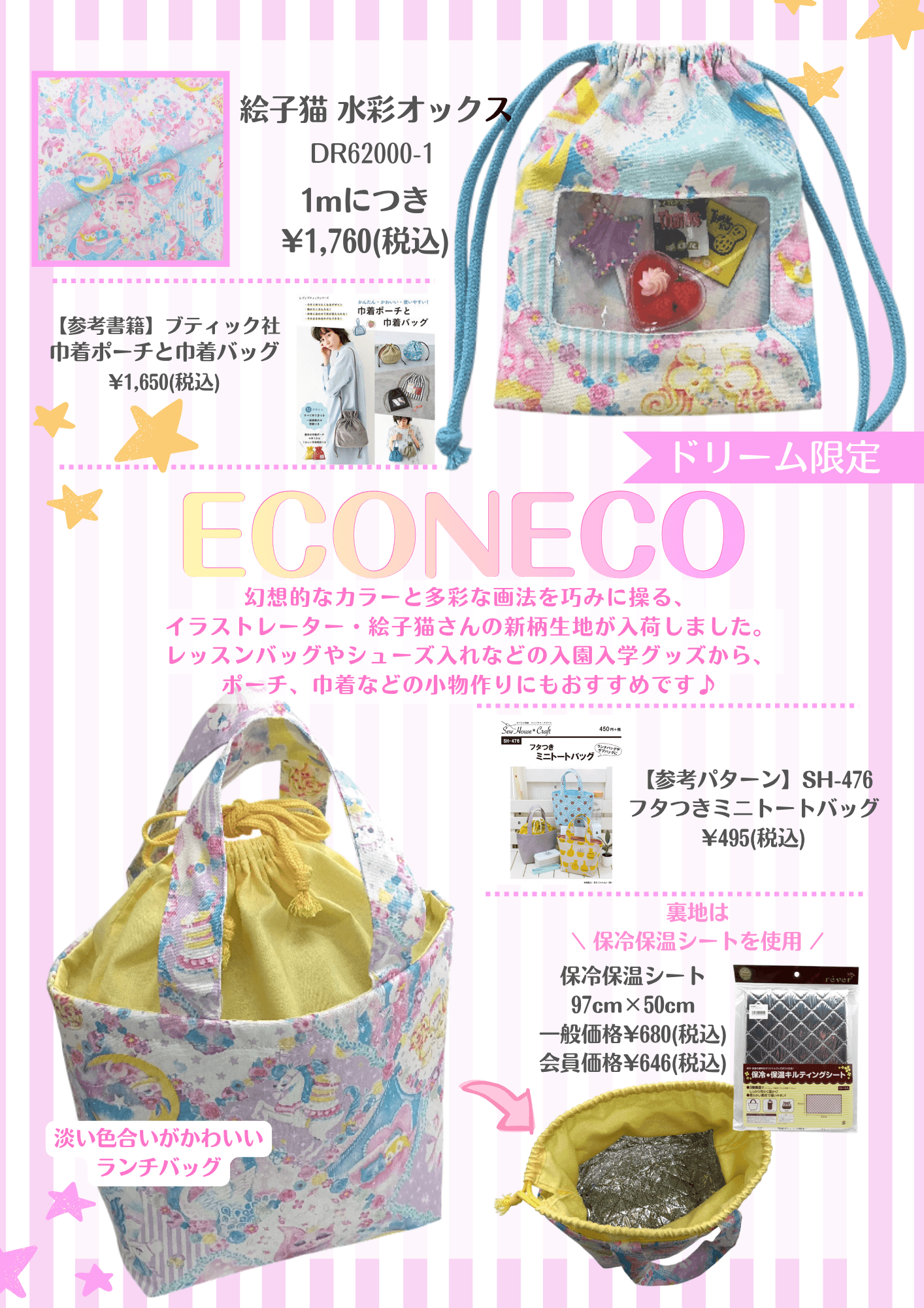 ECONECO新柄