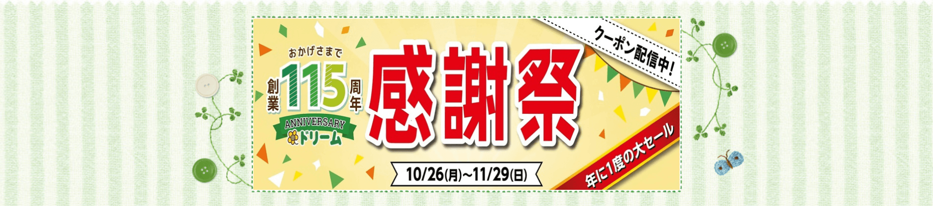 感謝祭セール2026