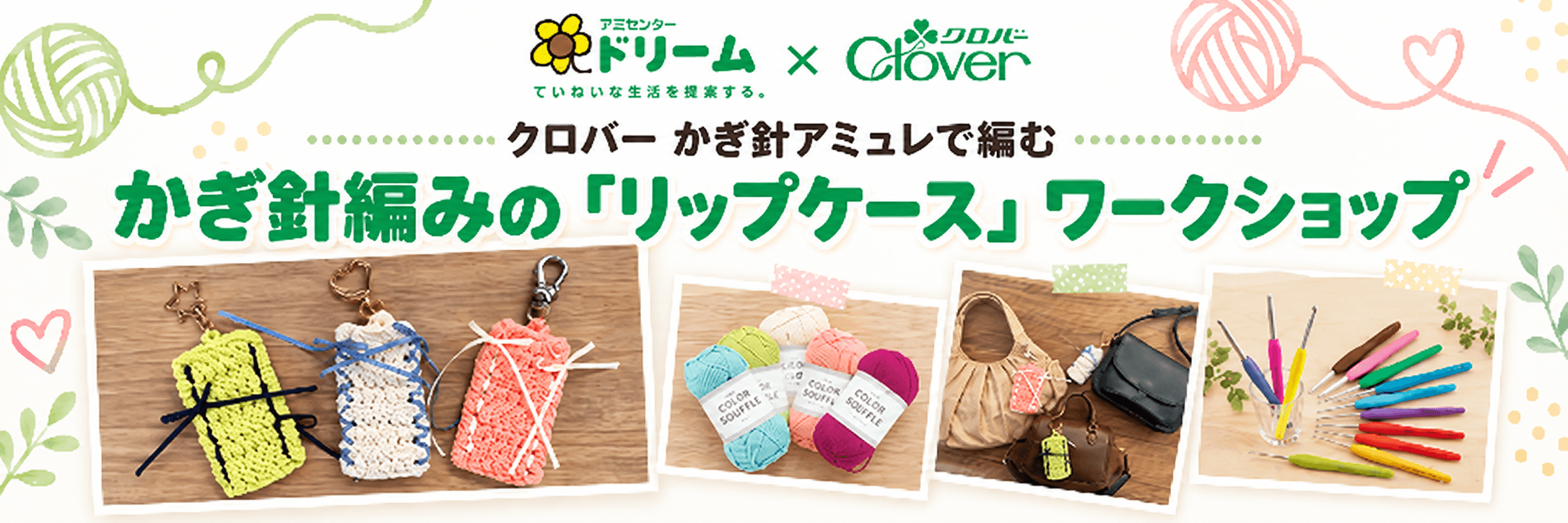 クロバー かぎ針アミュレで編む かぎ針編みのリップケース ワークショップ