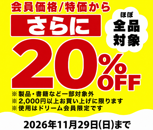 感謝祭20%OFF