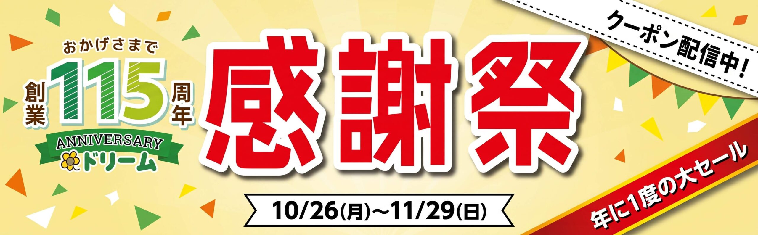 創業115周年 感謝祭セール